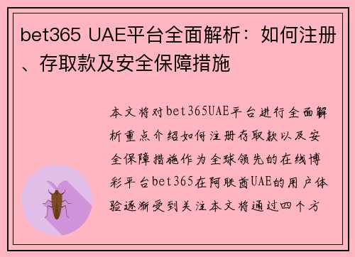 bet365 UAE平台全面解析：如何注册、存取款及安全保障措施