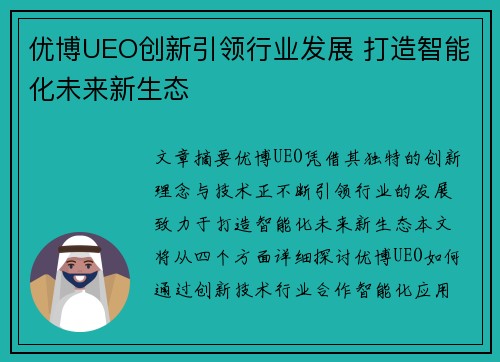 优博UEO创新引领行业发展 打造智能化未来新生态