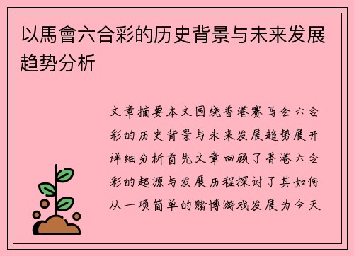 以馬會六合彩的历史背景与未来发展趋势分析
