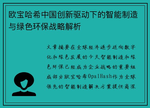 欧宝哈希中国创新驱动下的智能制造与绿色环保战略解析