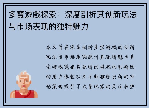 多寶遊戲探索：深度剖析其创新玩法与市场表现的独特魅力
