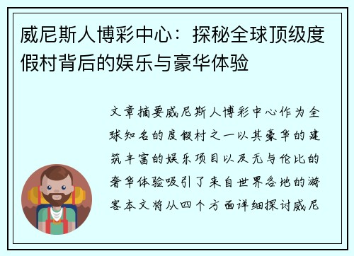 威尼斯人博彩中心：探秘全球顶级度假村背后的娱乐与豪华体验