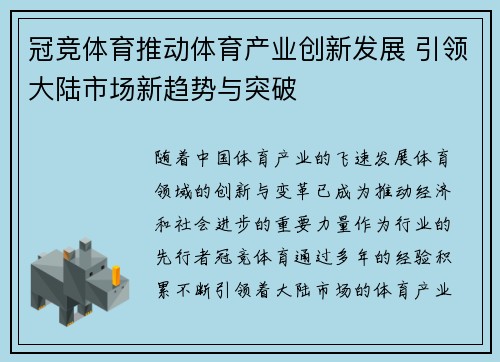 冠竞体育推动体育产业创新发展 引领大陆市场新趋势与突破