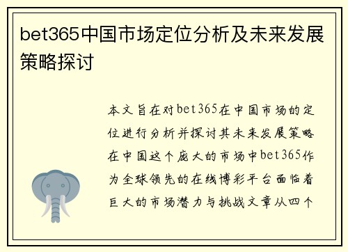 bet365中国市场定位分析及未来发展策略探讨