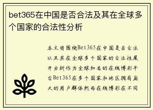 bet365在中国是否合法及其在全球多个国家的合法性分析