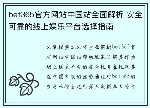 bet365官方网站中国站全面解析 安全可靠的线上娱乐平台选择指南