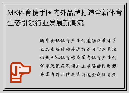 MK体育携手国内外品牌打造全新体育生态引领行业发展新潮流