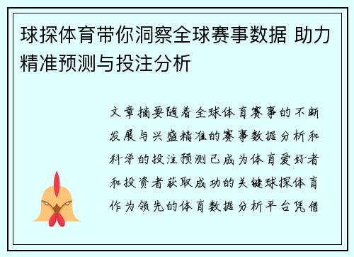 球探体育带你洞察全球赛事数据 助力精准预测与投注分析