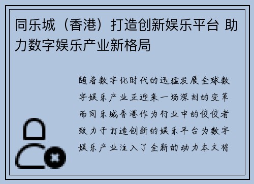 同乐城（香港）打造创新娱乐平台 助力数字娱乐产业新格局