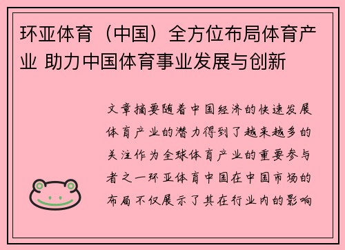 环亚体育（中国）全方位布局体育产业 助力中国体育事业发展与创新