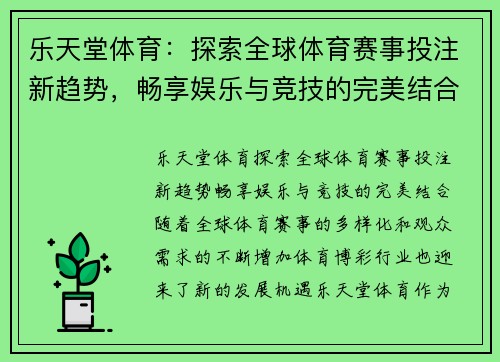 乐天堂体育：探索全球体育赛事投注新趋势，畅享娱乐与竞技的完美结合