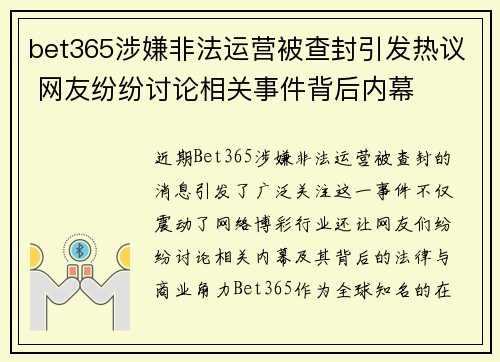 bet365涉嫌非法运营被查封引发热议 网友纷纷讨论相关事件背后内幕