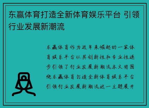 东赢体育打造全新体育娱乐平台 引领行业发展新潮流