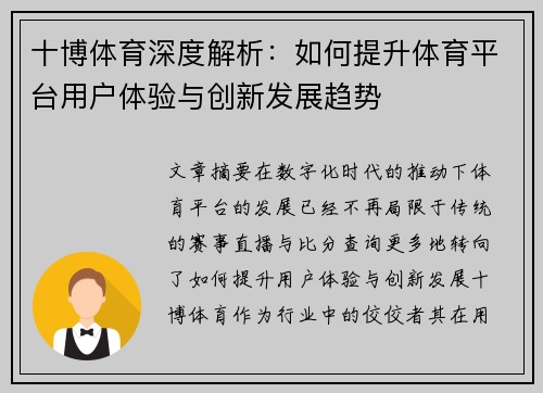 十博体育深度解析：如何提升体育平台用户体验与创新发展趋势