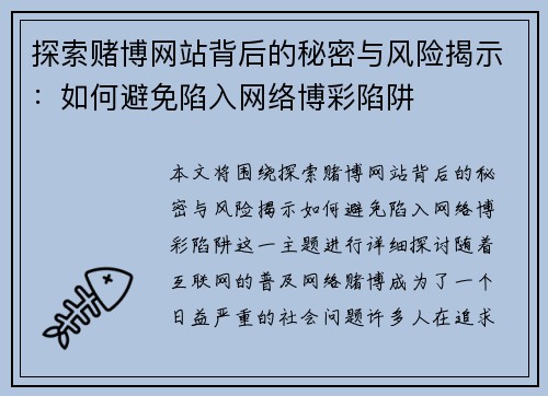 探索赌博网站背后的秘密与风险揭示：如何避免陷入网络博彩陷阱