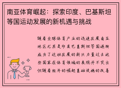 南亚体育崛起：探索印度、巴基斯坦等国运动发展的新机遇与挑战