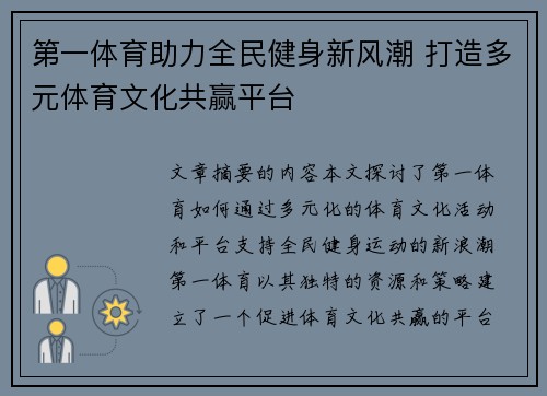 第一体育助力全民健身新风潮 打造多元体育文化共赢平台