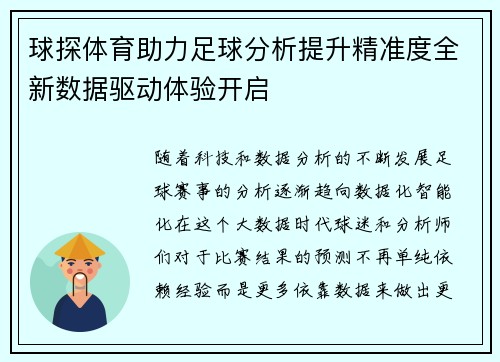 球探体育助力足球分析提升精准度全新数据驱动体验开启