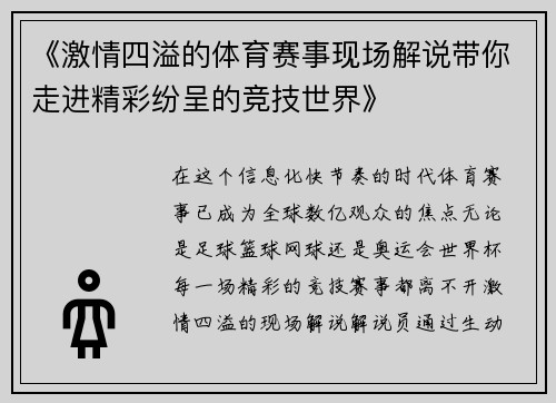 《激情四溢的体育赛事现场解说带你走进精彩纷呈的竞技世界》