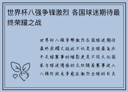 世界杯八强争锋激烈 各国球迷期待最终荣耀之战