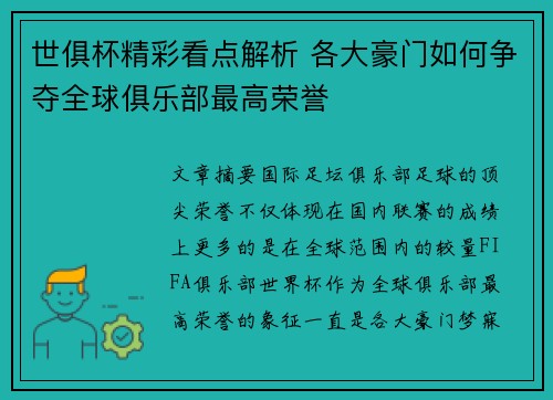 世俱杯精彩看点解析 各大豪门如何争夺全球俱乐部最高荣誉