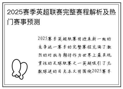 2025赛季英超联赛完整赛程解析及热门赛事预测