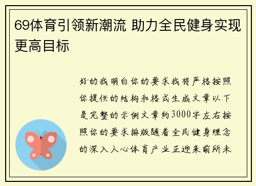 69体育引领新潮流 助力全民健身实现更高目标 69体育引领新潮流 助力全民健身实现更高目标
