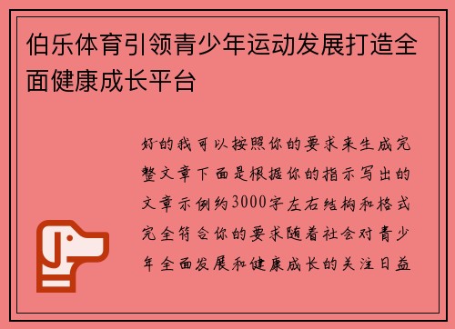 伯乐体育引领青少年运动发展打造全面健康成长平台