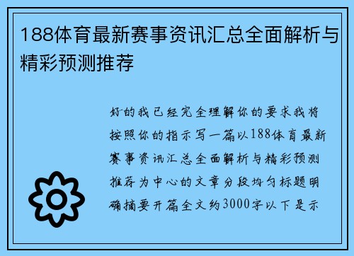 188体育最新赛事资讯汇总全面解析与精彩预测推荐 188体育最新赛事资讯汇总全面解析与精彩预测推荐