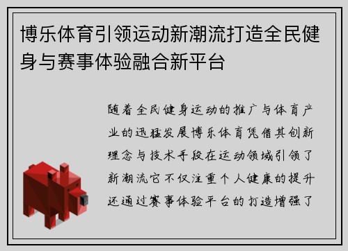 博乐体育引领运动新潮流打造全民健身与赛事体验融合新平台 博乐体育引领运动新潮流打造全民健身与赛事体验融合新平台