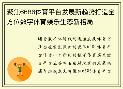 聚焦6686体育平台发展新趋势打造全方位数字体育娱乐生态新格局