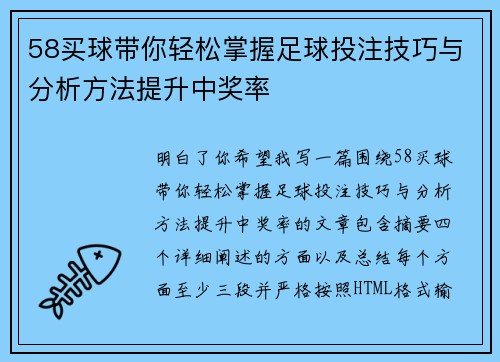 58买球带你轻松掌握足球投注技巧与分析方法提升中奖率