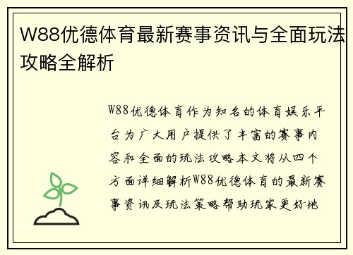 W88优德体育最新赛事资讯与全面玩法攻略全解析 W88优德体育最新赛事资讯与全面玩法攻略全解析