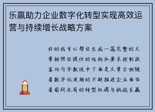 乐赢助力企业数字化转型实现高效运营与持续增长战略方案