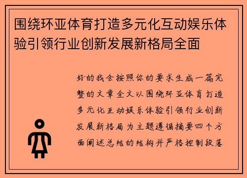 围绕环亚体育打造多元化互动娱乐体验引领行业创新发展新格局全面