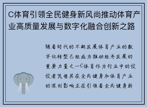 C体育引领全民健身新风尚推动体育产业高质量发展与数字化融合创新之路