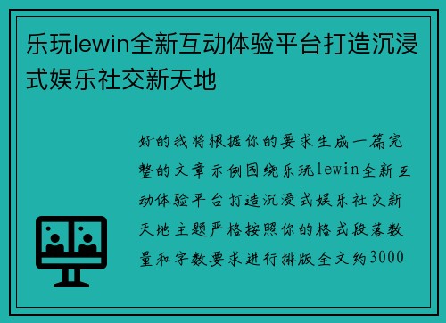 乐玩lewin全新互动体验平台打造沉浸式娱乐社交新天地