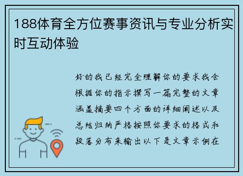188体育全方位赛事资讯与专业分析实时互动体验