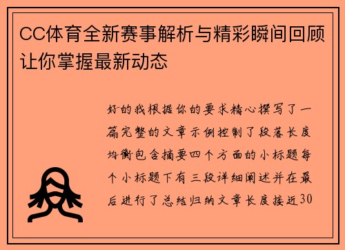CC体育全新赛事解析与精彩瞬间回顾让你掌握最新动态
