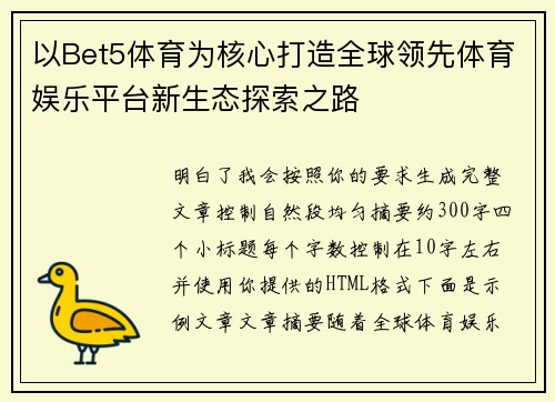 以Bet5体育为核心打造全球领先体育娱乐平台新生态探索之路 以Bet5体育为核心打造全球领先体育娱乐平台新生态探索之路