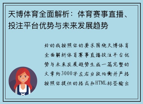 天博体育全面解析：体育赛事直播、投注平台优势与未来发展趋势