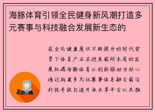 海豚体育引领全民健身新风潮打造多元赛事与科技融合发展新生态的