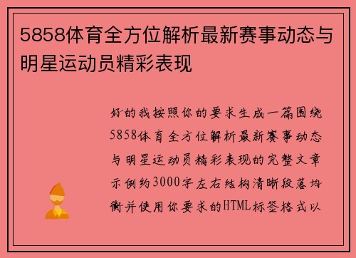 5858体育全方位解析最新赛事动态与明星运动员精彩表现