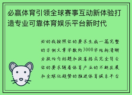 必赢体育引领全球赛事互动新体验打造专业可靠体育娱乐平台新时代