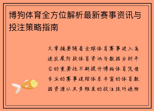 博狗体育全方位解析最新赛事资讯与投注策略指南