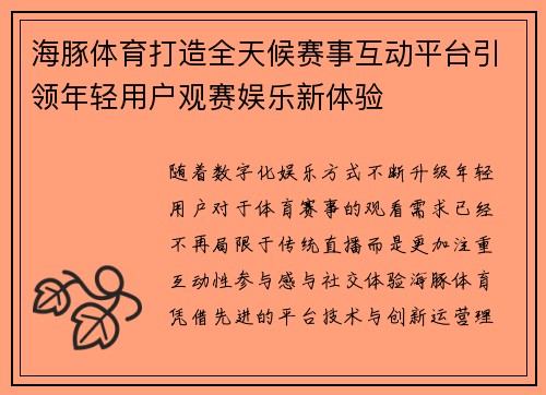 海豚体育打造全天候赛事互动平台引领年轻用户观赛娱乐新体验