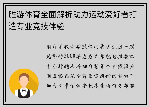胜游体育全面解析助力运动爱好者打造专业竞技体验