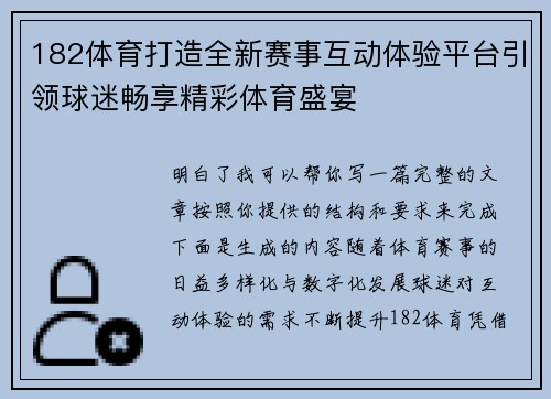 182体育打造全新赛事互动体验平台引领球迷畅享精彩体育盛宴 182体育打造全新赛事互动体验平台引领球迷畅享精彩体育盛宴