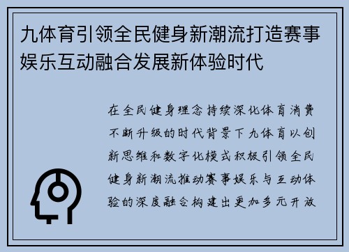 九体育引领全民健身新潮流打造赛事娱乐互动融合发展新体验时代 九体育引领全民健身新潮流打造赛事娱乐互动融合发展新体验时代