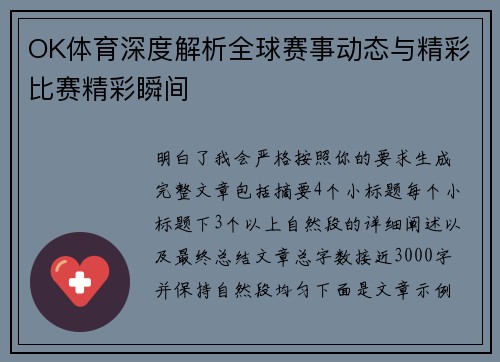 OK体育深度解析全球赛事动态与精彩比赛精彩瞬间
